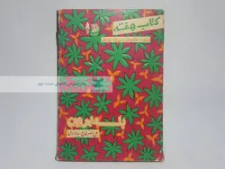 کتاب هفته (25 ویژه سیزده نوروز)؛ بله برون