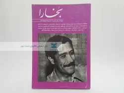 بخارا (135) یادنامه بهرام صادقی
