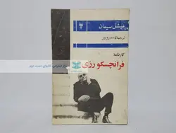 کارنامه فرانچسکو رزی نوشته میشل سیمان