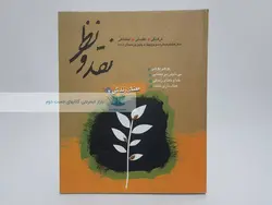 مجله‌ی نقد و نظر 31 و 32؛ معنای زندگی2