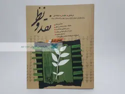 مجله‌ی نقد و نظر 29 و 30؛ معنای زندگی1