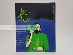 مجله‌ی نقد و نظر 17 و 18؛ سنت و تجدد1