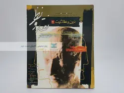 مجله‌ی نقد و نظر 27 و 28؛ دین و عقلانیت2