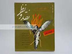 مجله‌ی نقد و نظر 23 و 24؛ تجربه دینی