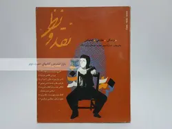 مجله‌ی نقد و نظر 19 و 20؛ سنت و تجدد2