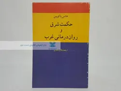 حکمت شرق و روان درمانی غرب نوشته هانس یاکوبس