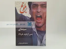 بلوغ و سینمای پس از دوم خرداد نوشته‌ی مسعود جعفری جوزانی