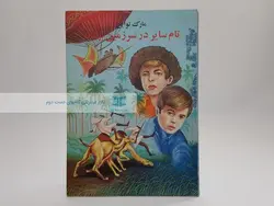 تام سایر در سرزمین بیگانه نوشته‌ی مارک تواین