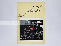 دیکته و زاویه نوشته غلامحسین ساعدی