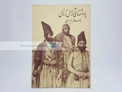 یادداشتهای ژنرال تره زل به ایران