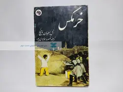 خرمگس اثر اتل لیلیان وینیچ