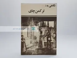 نگاهی به ترکمن چای نوشته حسین حسینچی قره آغاج