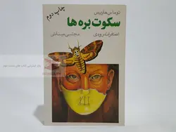 سکوت بره ها نوشته توماس هاریس