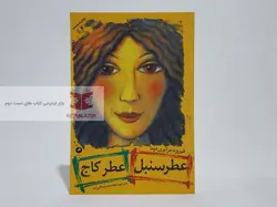 عطر سنبل عطر کاج نوشته فیروزه جزایری دوما