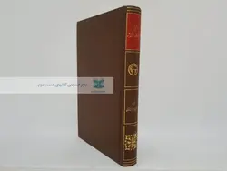 تاریخ پیشرفت علمی و فرهنگی بشر؛ جلد پنجم (بخش چهارم – قسمت اول)