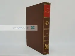 تاریخ پیشرفت علمی و فرهنگی بشر؛ جلد پنجم (بخش پنجم - قسمت اول)