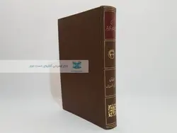 تاریخ پیشرفت علمی و فرهنگی بشر؛ جلد اول (بخش دوم _ قسمت اول)