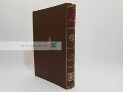 تاریخ پیشرفت علمی و فرهنگی بشر؛ جلد اول (بخش دوم - قسمت دوم)