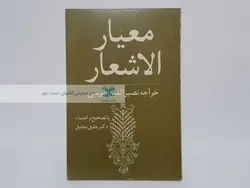 معیار الاشعار نوشته خواجه نصیرالدین طوسی