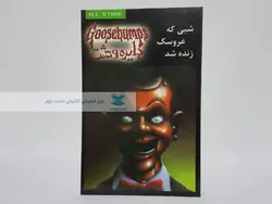 دایره وحشت 6:شبی که عروسک زنده شد نوشته آر.ال.استاین