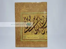 شور مستی (مجموعه خط و خوشنویسی)