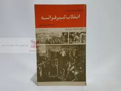 انقلاب کبیر فرانسه نوشته آلبر ماله و ژول ایزاک