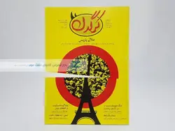 مجله کرگدن شماره 154
