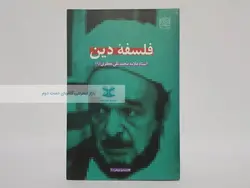 فلسفه دین نوشته علامه محمدتقی جعفری
