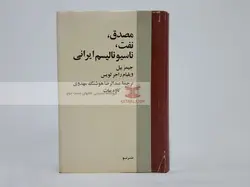 مصدق، نفت، ناسیونالیسم ایرانی نوشته جیمز بیل/ویلیام راجر لویس