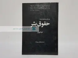 پرسش و پاسخ درباره حقوق بشر نوشته لیا لوین