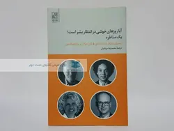 آیا روزهای خوشی در انتظار بشر است؟