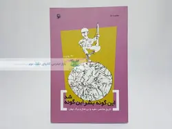 این گونه بشر این گونه شد نوشته حسین یعقوبی