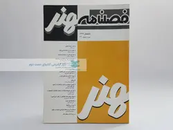 فصلنامه هنر (36) سال 1377