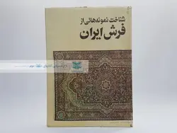 شناخت نمونه هائی از فرش ایران