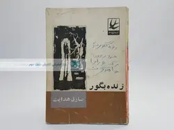 زنده بگور نوشته صادق هدایت (جیبی)