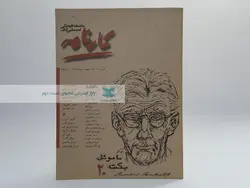 مجله کارنامه؛ شماره 20(ویژه نامه ساموئل بکت)