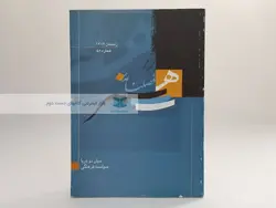 فصلنامه هنر (58) سال 1382