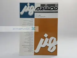 فصلنامه هنر (45) سال 1379