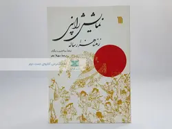 نمایش ژاپنی ، زنده هزارساله نوشته سولانژتیری