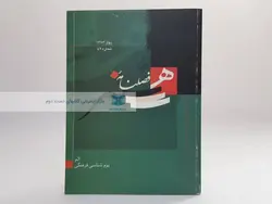 فصلنامه هنر (59) سال 1383