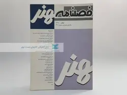 فصلنامه هنر (47) سال 1380