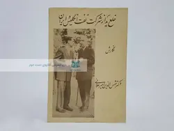 خلع ید از شرکت نفت ایران و انگلیس
