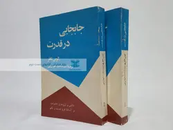 جابجایی در قدرت نوشته‌ی الوین تافلر