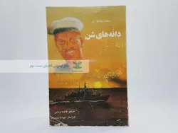 دانه های شن نوشته ریچارد مک کنا