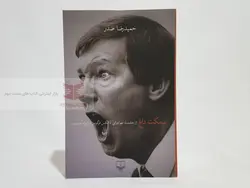 نیمکت داغ نوشته حمیدرضا صدر