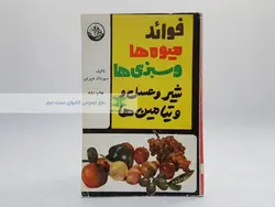 فوائد میوه ها و سبزی ها نوشته مهرداد مهرین