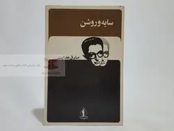 سایه و روشن نوشته صادق هدایت