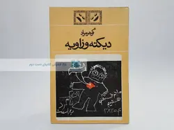 دیکته و زاویه نوشته گوهر مراد
