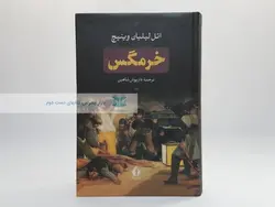 رمان خرمگس نوشته اتل لیلیان وینیچ
