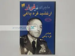 ماجرای فرار ارتشبد قره باغی